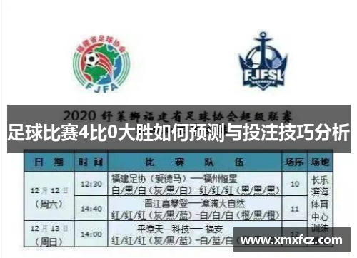 足球比赛4比0大胜如何预测与投注技巧分析