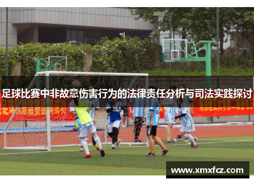 足球比赛中非故意伤害行为的法律责任分析与司法实践探讨
