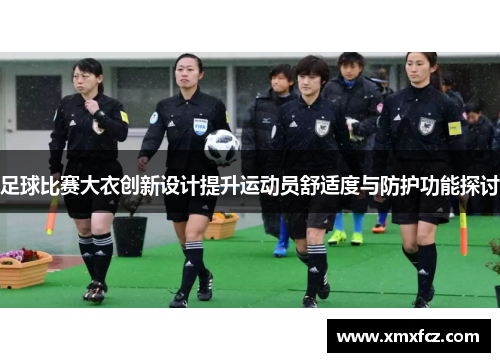 足球比赛大衣创新设计提升运动员舒适度与防护功能探讨