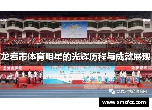 龙岩市体育明星的光辉历程与成就展现
