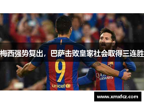 梅西强势复出，巴萨击败皇家社会取得三连胜