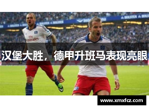 汉堡大胜，德甲升班马表现亮眼