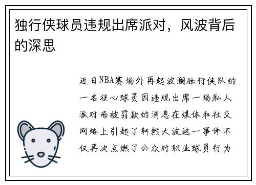 独行侠球员违规出席派对，风波背后的深思