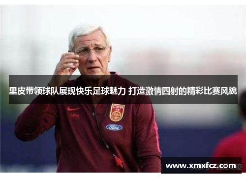 里皮带领球队展现快乐足球魅力 打造激情四射的精彩比赛风貌