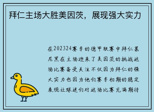 拜仁主场大胜美因茨，展现强大实力