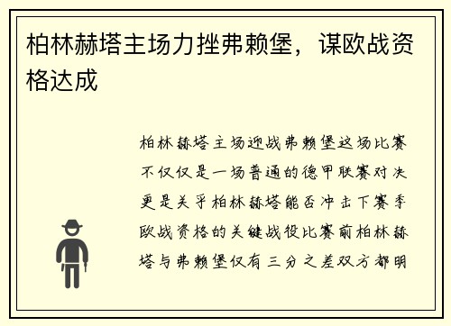 柏林赫塔主场力挫弗赖堡，谋欧战资格达成