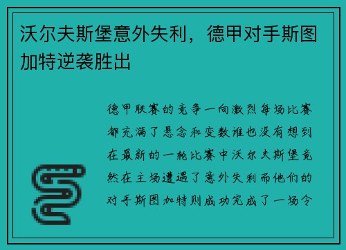 沃尔夫斯堡意外失利，德甲对手斯图加特逆袭胜出
