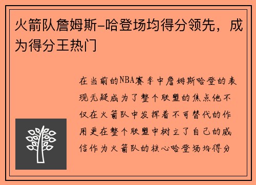 火箭队詹姆斯-哈登场均得分领先，成为得分王热门