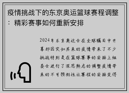 疫情挑战下的东京奥运篮球赛程调整：精彩赛事如何重新安排