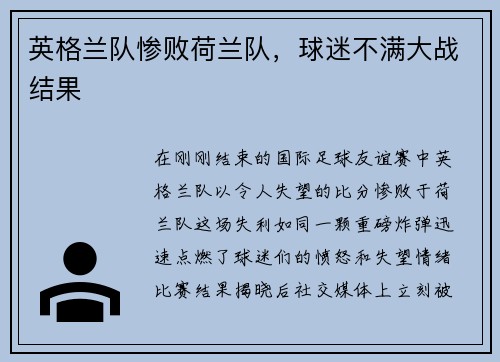 英格兰队惨败荷兰队，球迷不满大战结果