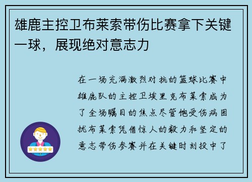 雄鹿主控卫布莱索带伤比赛拿下关键一球，展现绝对意志力