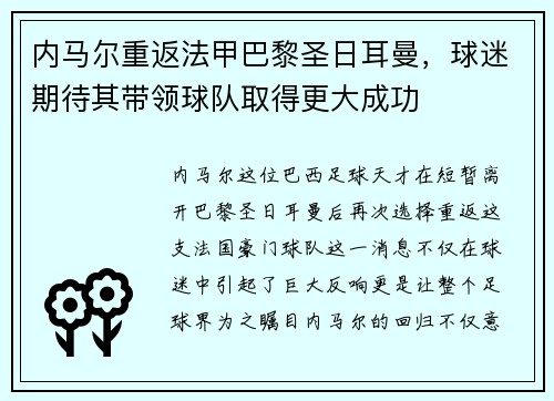 内马尔重返法甲巴黎圣日耳曼，球迷期待其带领球队取得更大成功