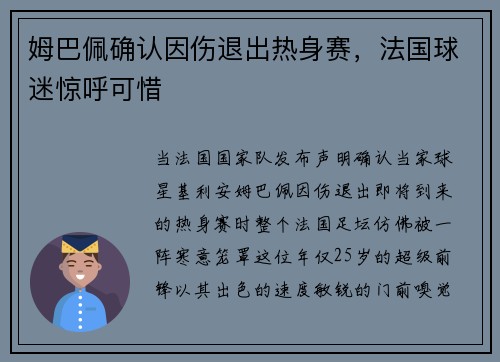 姆巴佩确认因伤退出热身赛，法国球迷惊呼可惜