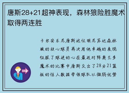 唐斯28+21超神表现，森林狼险胜魔术取得两连胜