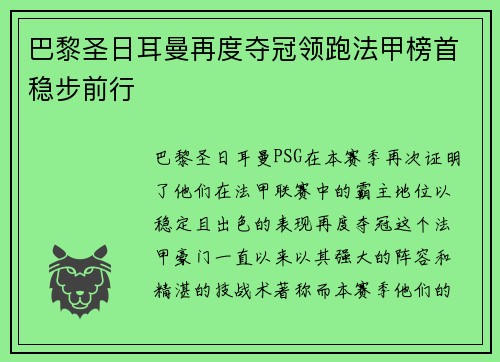 巴黎圣日耳曼再度夺冠领跑法甲榜首稳步前行
