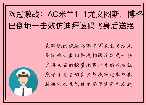 欧冠激战：AC米兰1-1尤文图斯，博格巴倒地一击效仿迪拜速码飞身后送绝杀