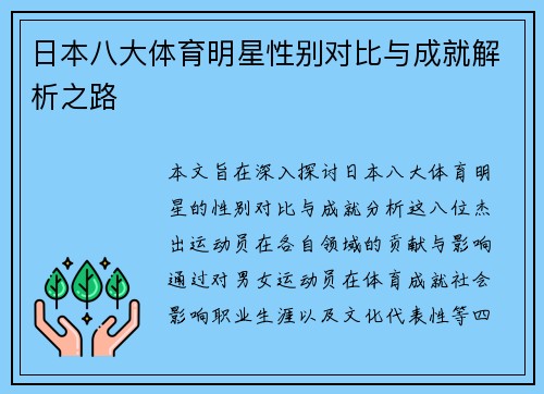 日本八大体育明星性别对比与成就解析之路