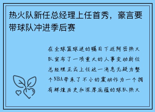 热火队新任总经理上任首秀，豪言要带球队冲进季后赛