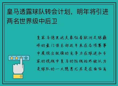 皇马透露球队转会计划，明年将引进两名世界级中后卫