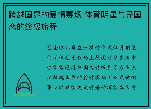 跨越国界的爱情赛场 体育明星与异国恋的终极旅程