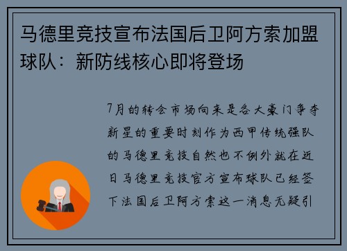 马德里竞技宣布法国后卫阿方索加盟球队：新防线核心即将登场