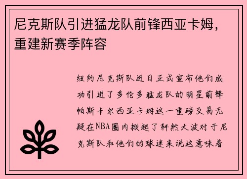 尼克斯队引进猛龙队前锋西亚卡姆，重建新赛季阵容