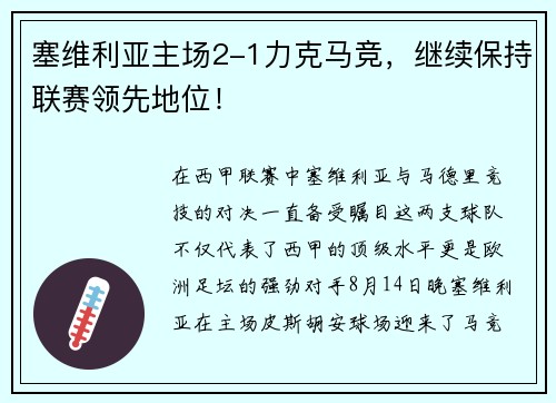 塞维利亚主场2-1力克马竞，继续保持联赛领先地位！