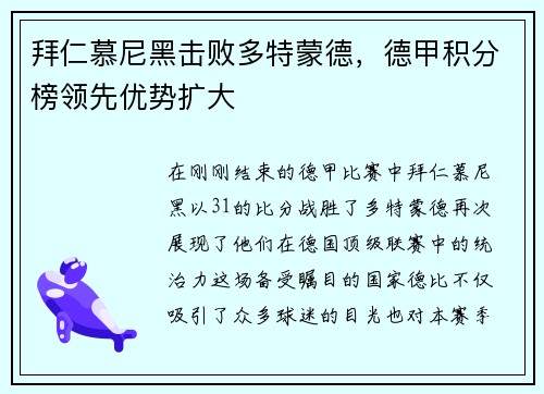 拜仁慕尼黑击败多特蒙德，德甲积分榜领先优势扩大