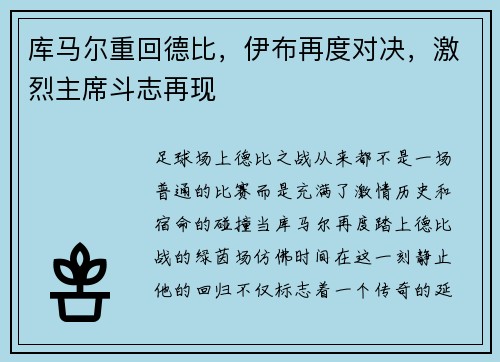 库马尔重回德比，伊布再度对决，激烈主席斗志再现