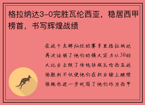 格拉纳达3-0完胜瓦伦西亚，稳居西甲榜首，书写辉煌战绩