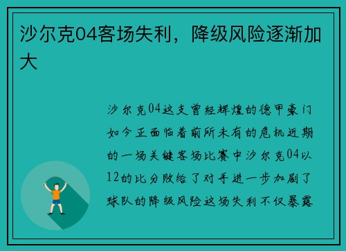 沙尔克04客场失利，降级风险逐渐加大