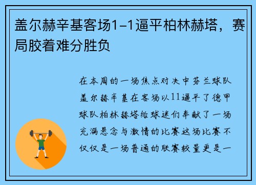 盖尔赫辛基客场1-1逼平柏林赫塔，赛局胶着难分胜负