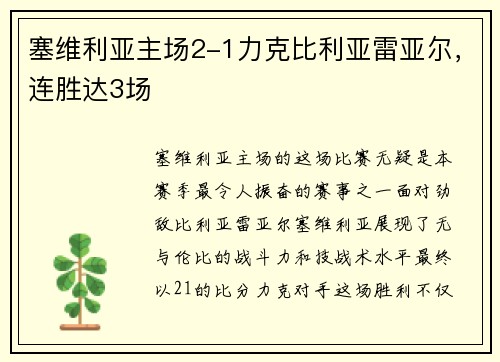 塞维利亚主场2-1力克比利亚雷亚尔，连胜达3场