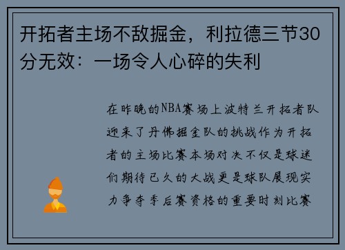 开拓者主场不敌掘金，利拉德三节30分无效：一场令人心碎的失利