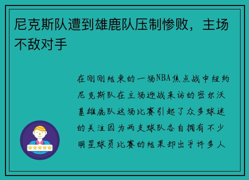 尼克斯队遭到雄鹿队压制惨败，主场不敌对手