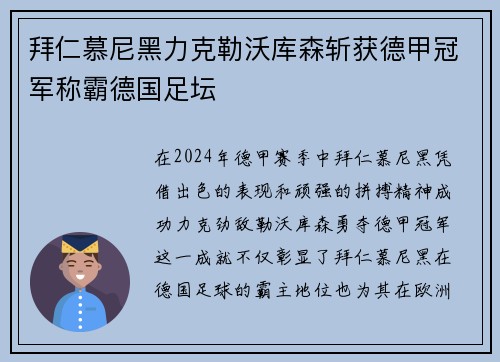 拜仁慕尼黑力克勒沃库森斩获德甲冠军称霸德国足坛