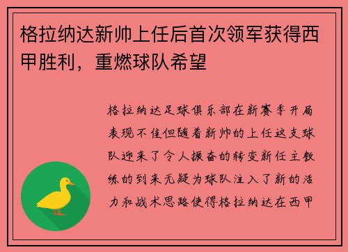 格拉纳达新帅上任后首次领军获得西甲胜利，重燃球队希望