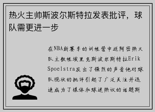 热火主帅斯波尔斯特拉发表批评，球队需更进一步