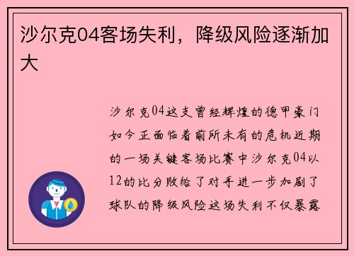 沙尔克04客场失利，降级风险逐渐加大