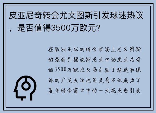 皮亚尼奇转会尤文图斯引发球迷热议，是否值得3500万欧元？
