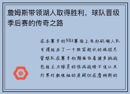 詹姆斯带领湖人取得胜利，球队晋级季后赛的传奇之路
