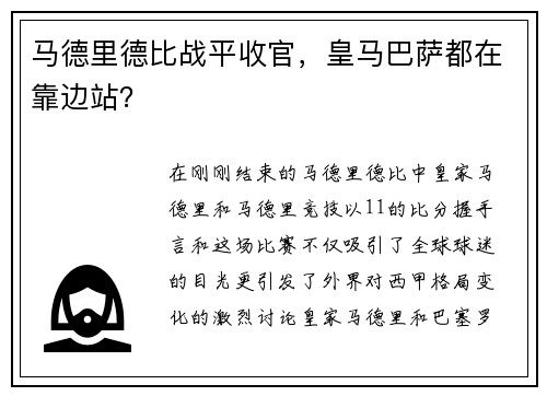 马德里德比战平收官，皇马巴萨都在靠边站？