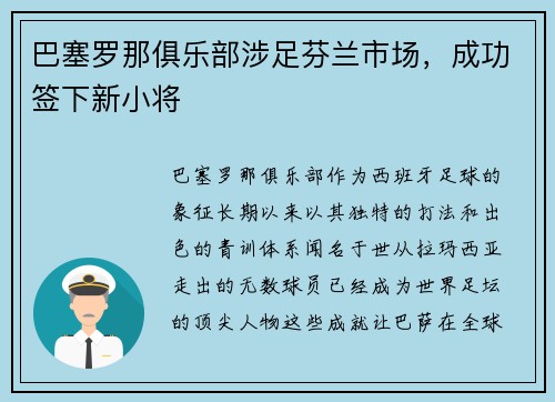 巴塞罗那俱乐部涉足芬兰市场，成功签下新小将