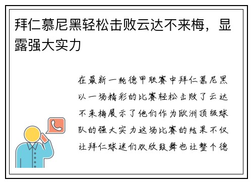 拜仁慕尼黑轻松击败云达不来梅，显露强大实力