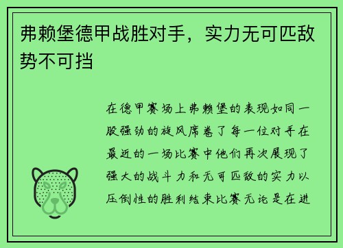 弗赖堡德甲战胜对手，实力无可匹敌势不可挡