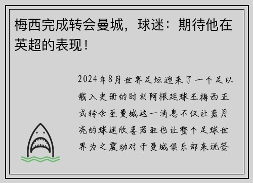 梅西完成转会曼城，球迷：期待他在英超的表现！