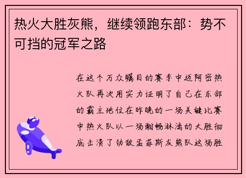 热火大胜灰熊，继续领跑东部：势不可挡的冠军之路