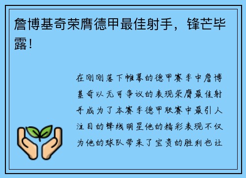 詹博基奇荣膺德甲最佳射手，锋芒毕露！